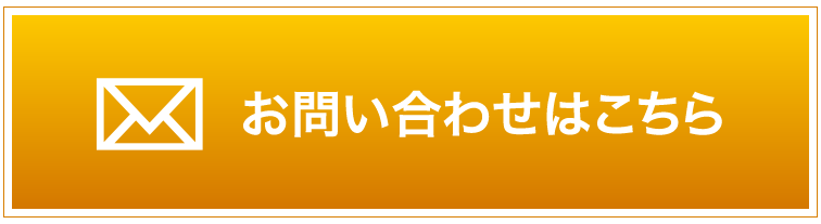 お問い合わせはこちら