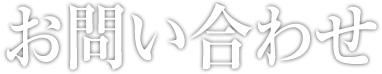 お問い合わせ