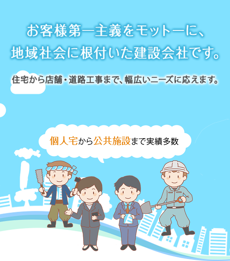 お客様第一主義をモットーに、地域社会に根付いた建設会社です。