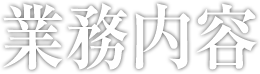 業務内容